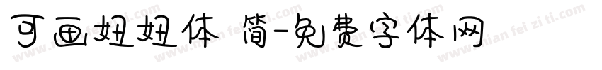 可画妞妞体 简字体转换